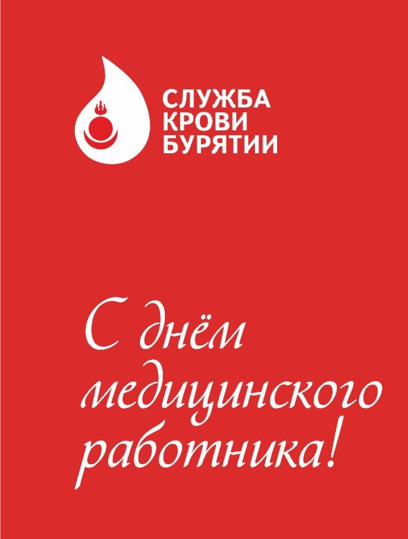 Поздравление с Днём медицинского работника от главного врача ГБУЗ 